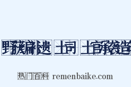 野获编补遗·土司·土官承袭造句是什么意思的图片